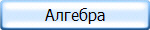 Алгебра