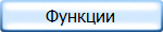 Функции