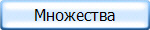 Множества