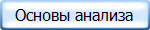 Основы анализа