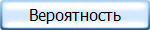 Вероятность