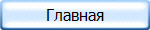 Главная