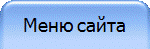 Меню сайта